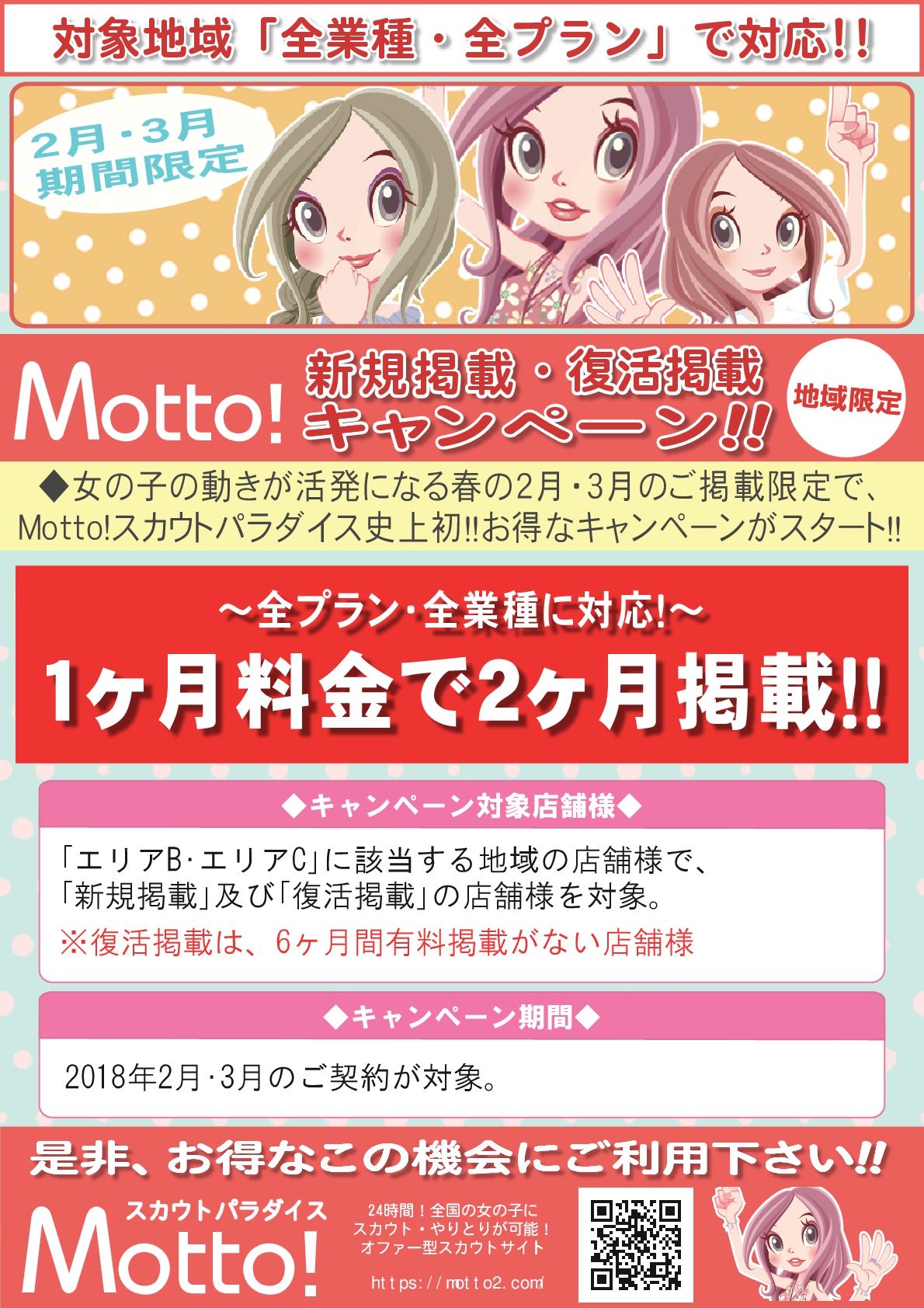 【Motto】エリアB・エリアC限定キャンペーン