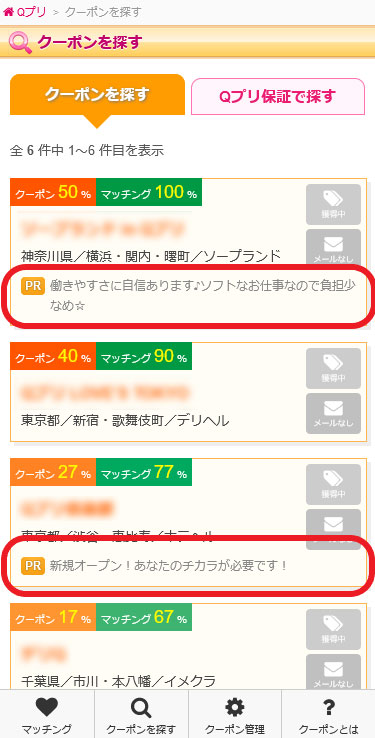 【Qプリ】「クーポン獲得アピール」表示箇所