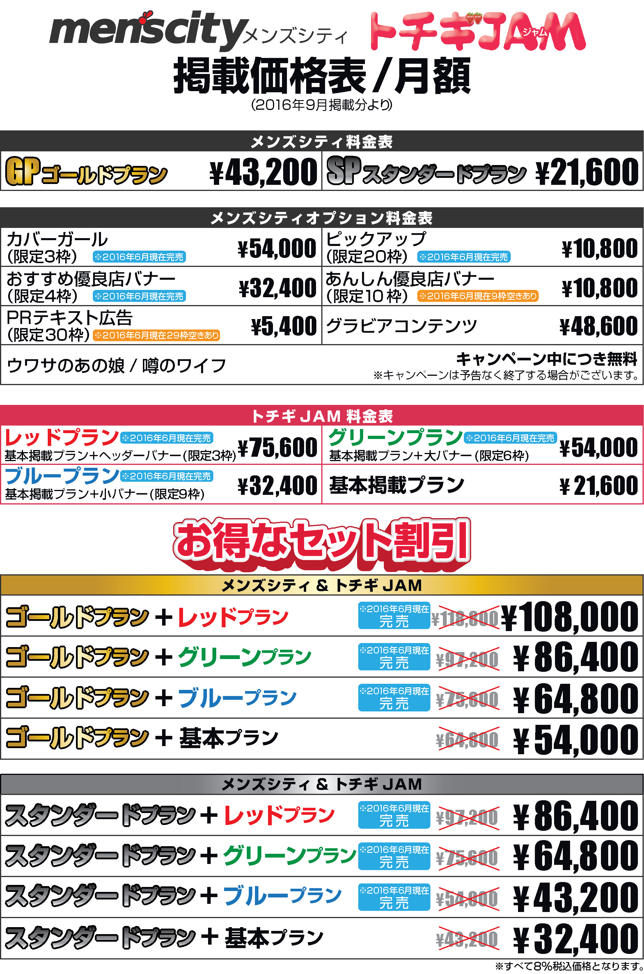 メンズシティ・とちぎJAM、価格改定、バナー