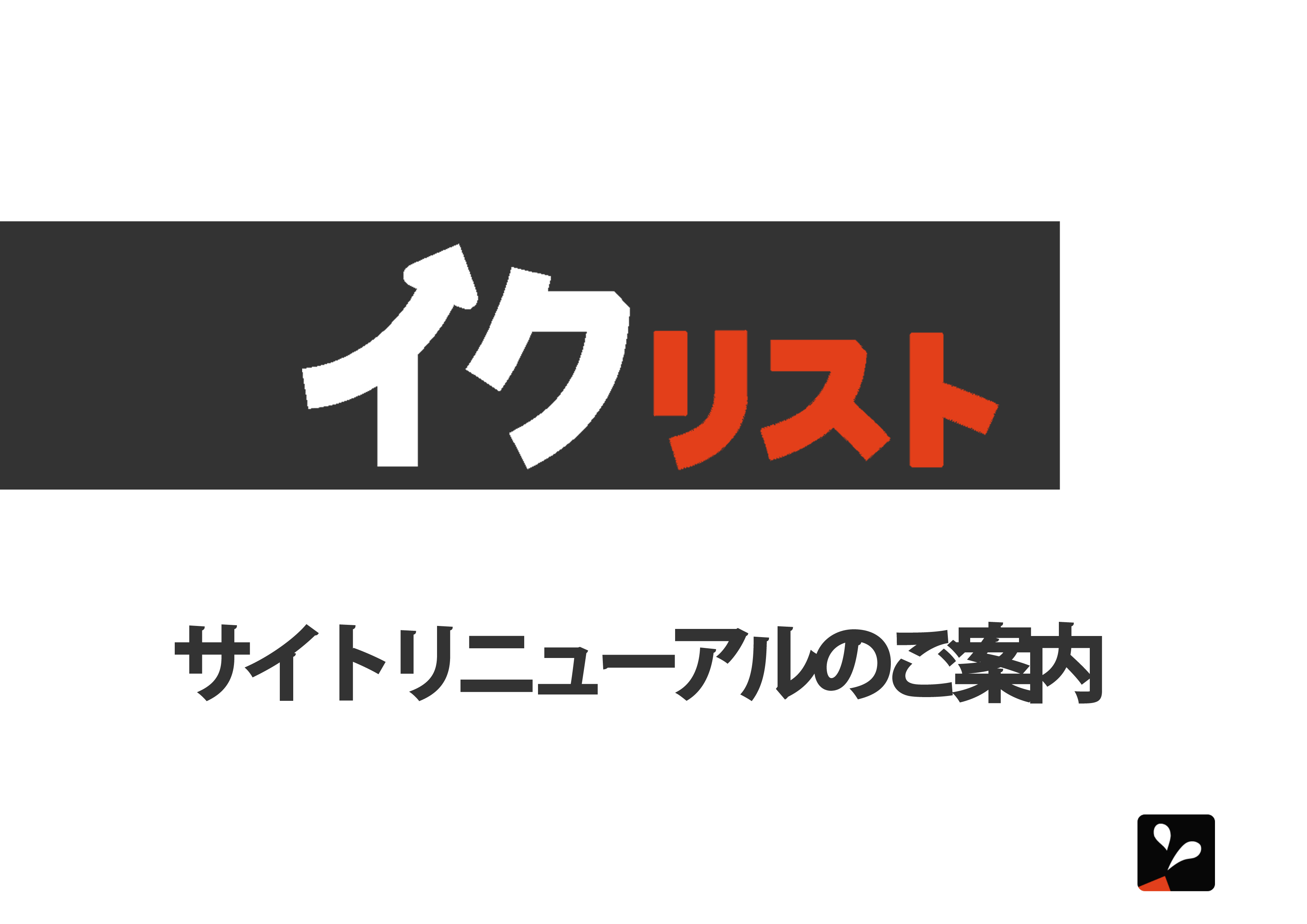 イクリストサイトリニューアルバナー