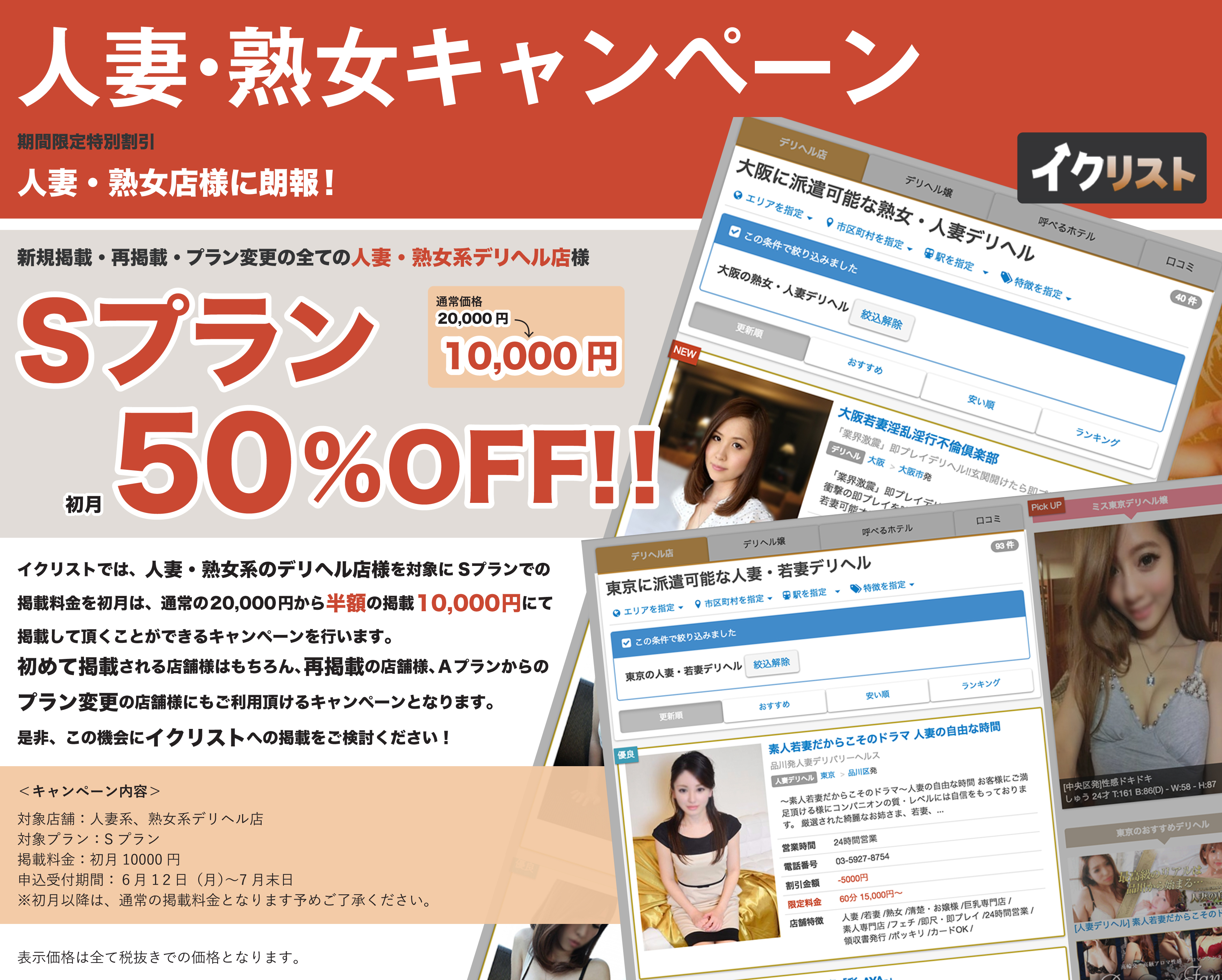 人妻・熟女店限定Sプラン半額キャンペーン