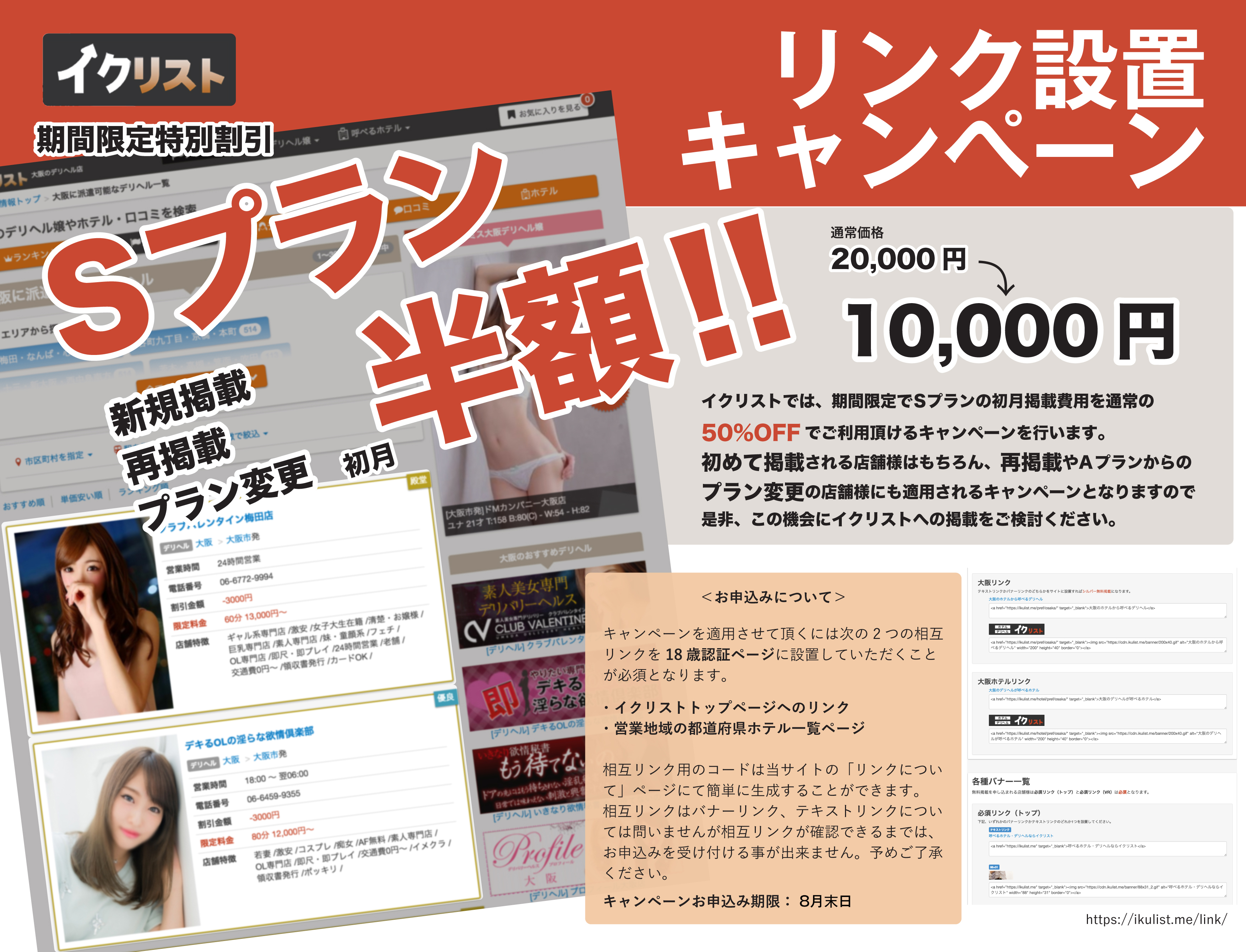 リンク設置店限定Sプラン半額キャンペーン