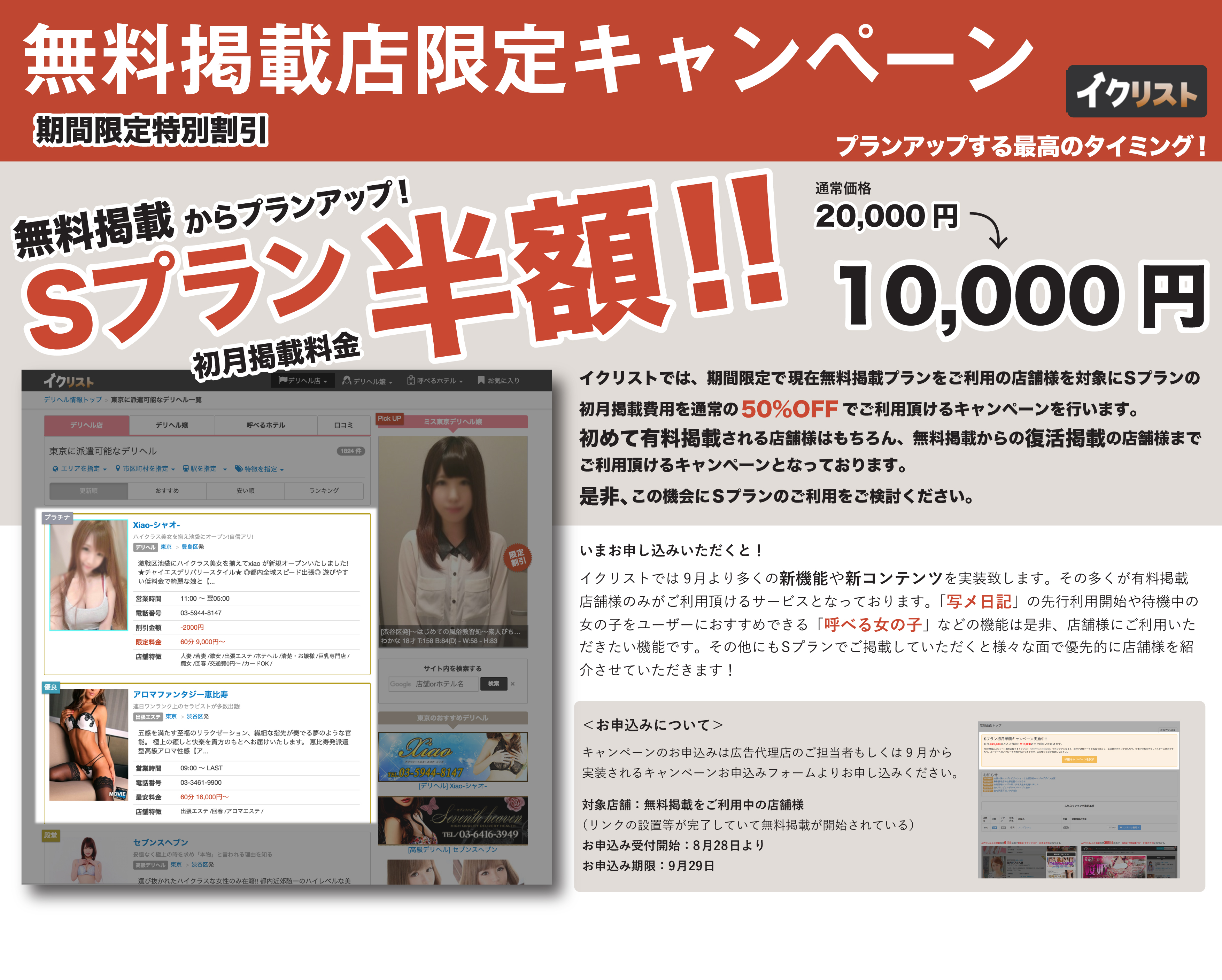 無料掲載店限定キャンペーン