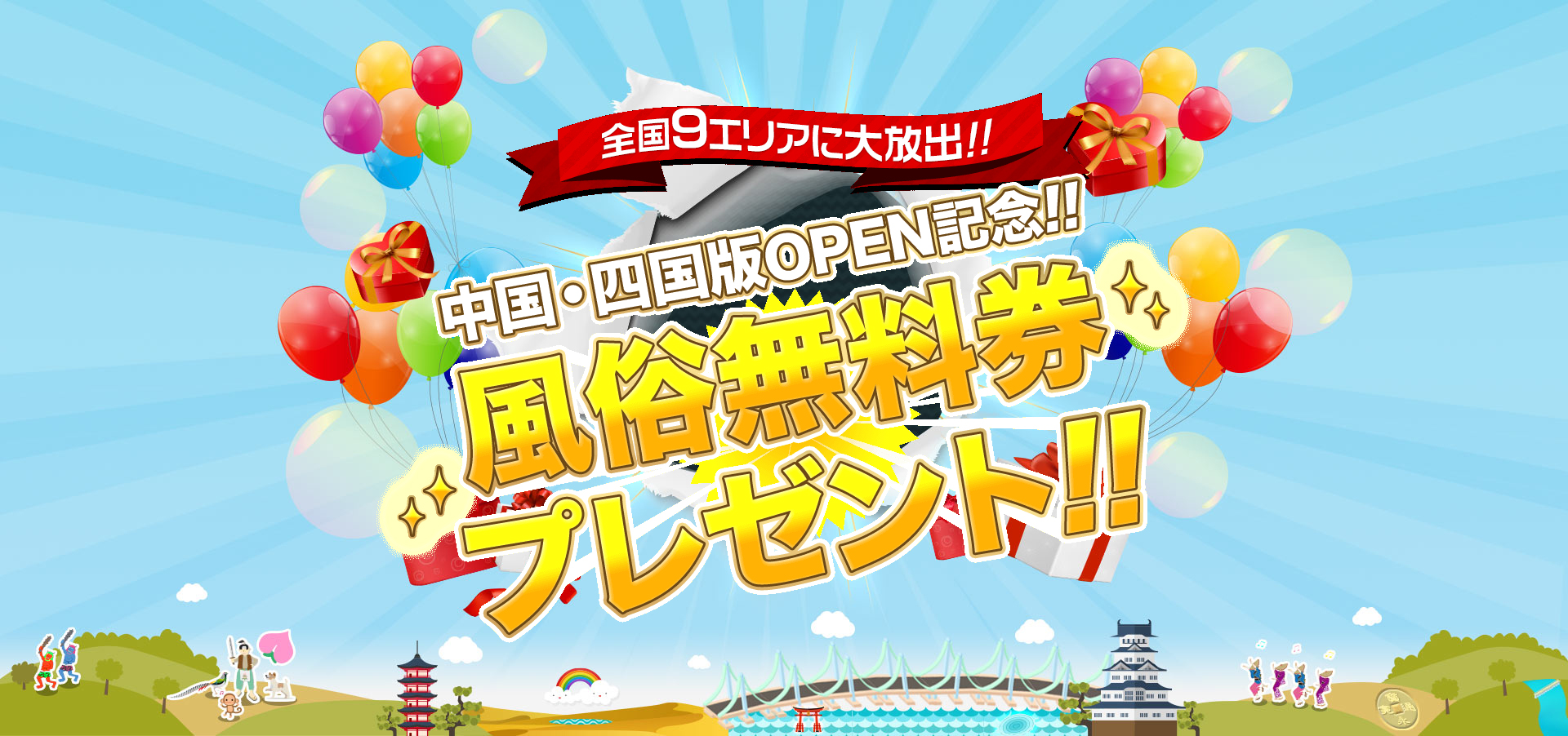 中国・四国版OPEN記念風俗無料券プレゼント