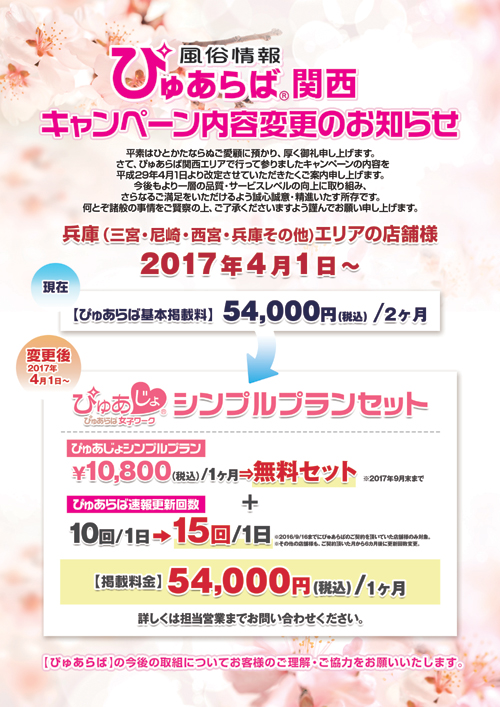 ぴゅあらば兵庫県料金改定チラシ
