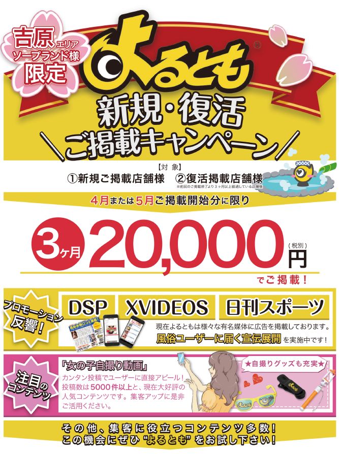 よるとも吉原ソープ限定キャンペーン資料