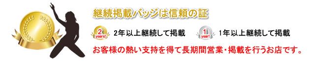 風俗Navi継続掲載バッジ