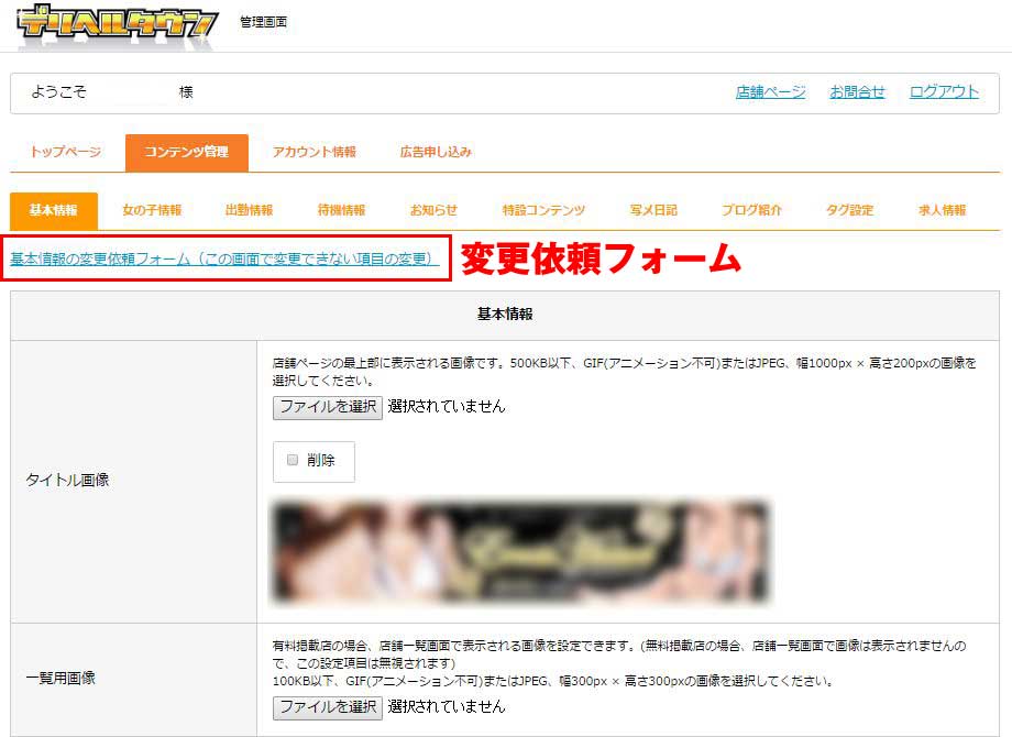 デリヘルタウン店舗様管理画面基本情報ページ