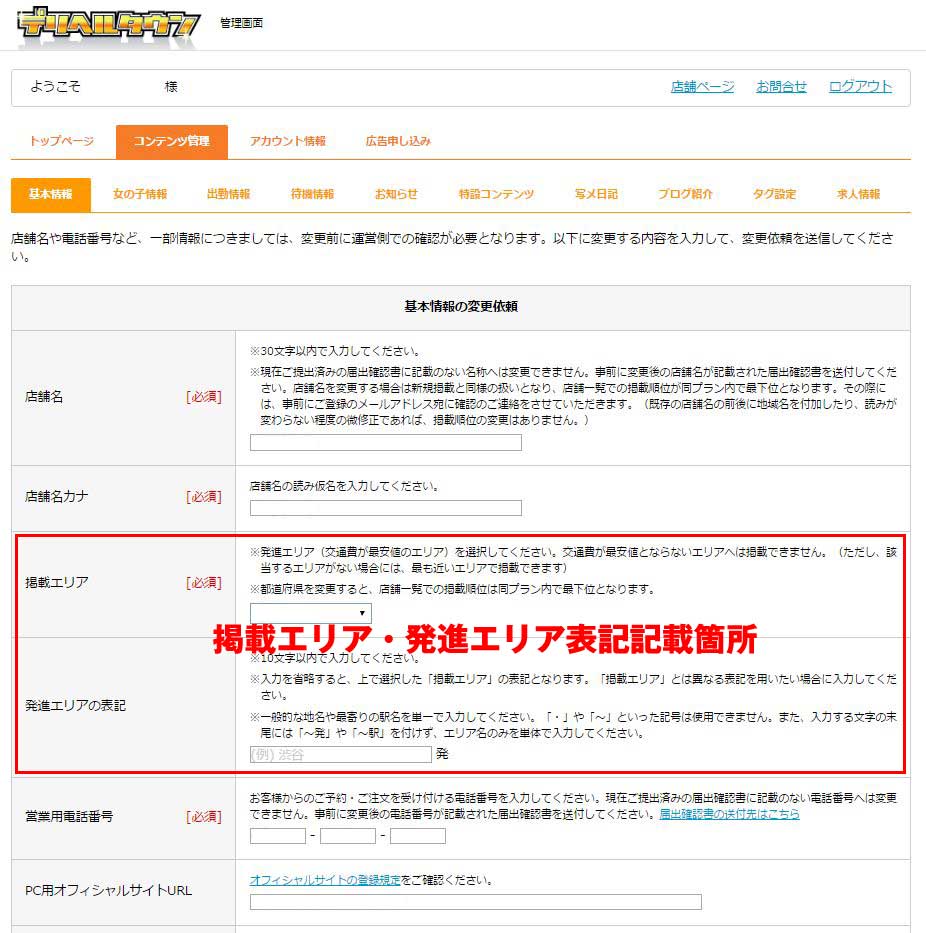 デリヘルタウン店舗様管理画面基本情報変更依頼ページ