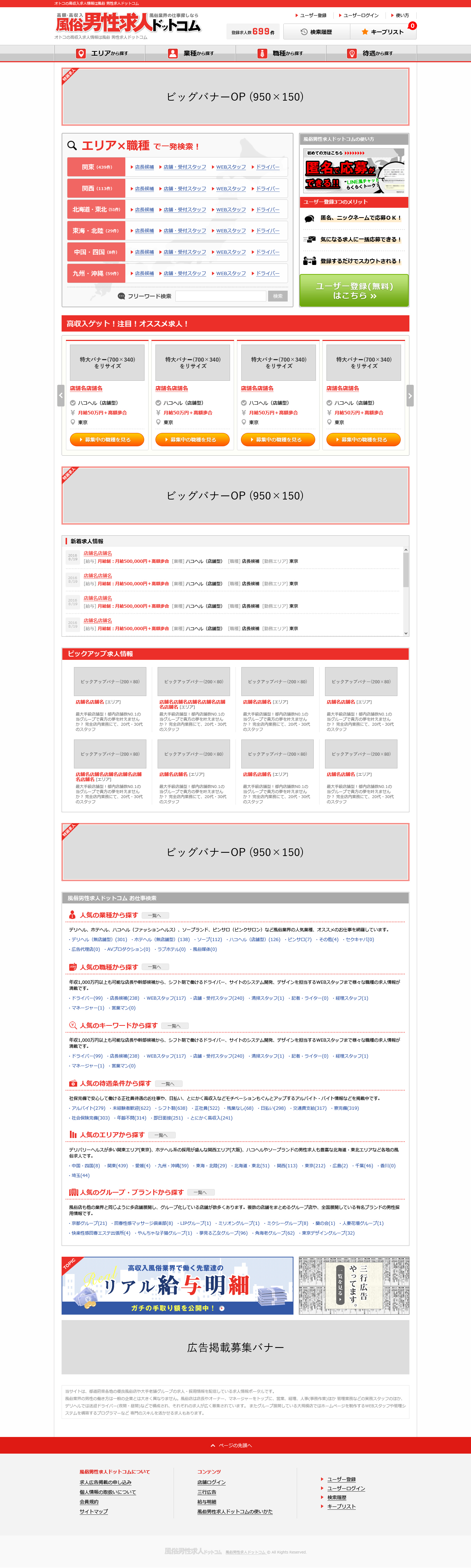 風俗男性求人ドットコムTOPビッグバナー掲載位置