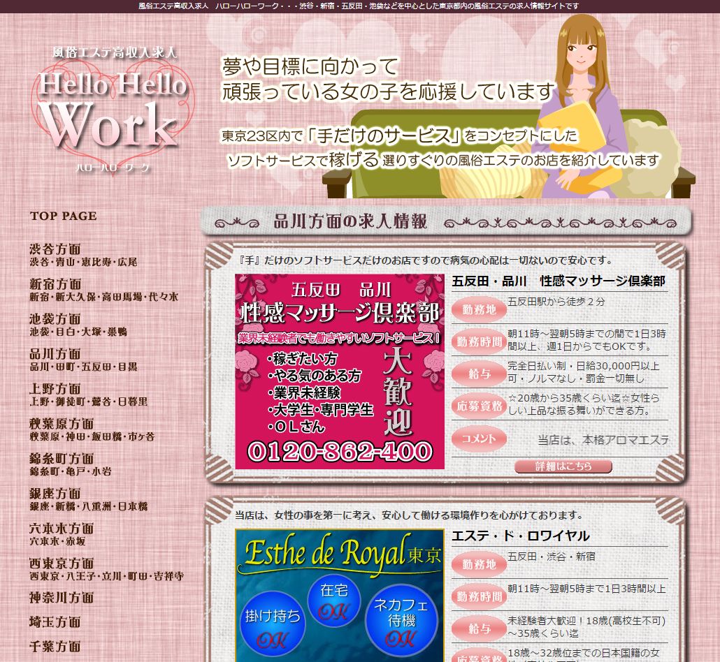 風俗エステ高収入求人 ハローハローワーク