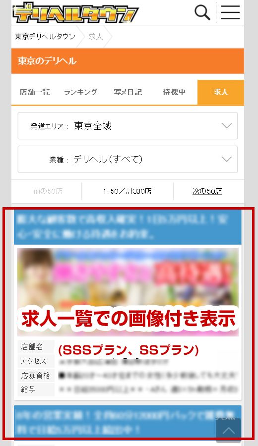 【デリヘルタウン】SP版求人一覧ページ見本