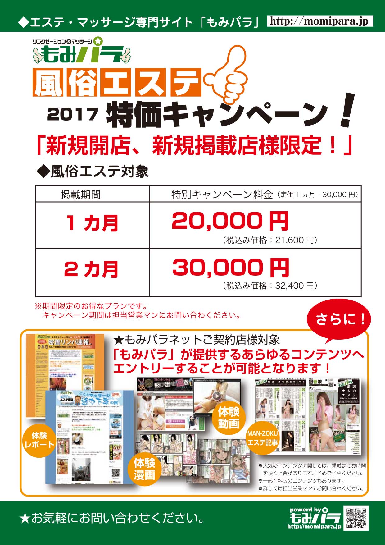 もみパラ.net 基本掲載割引キャンペーン資料
