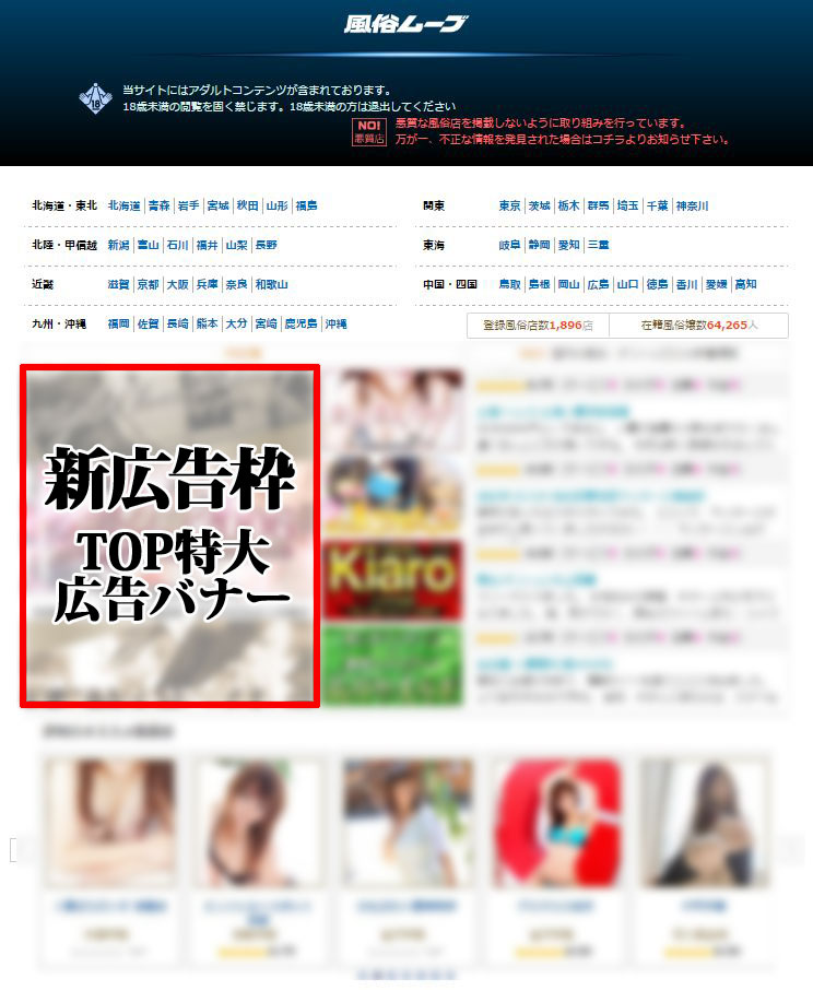 風俗バナー掲載位置