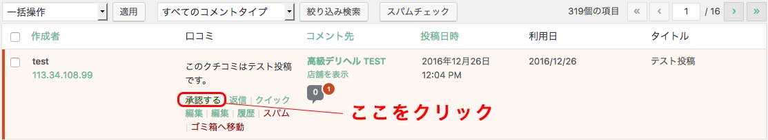 口コミ承認方法
