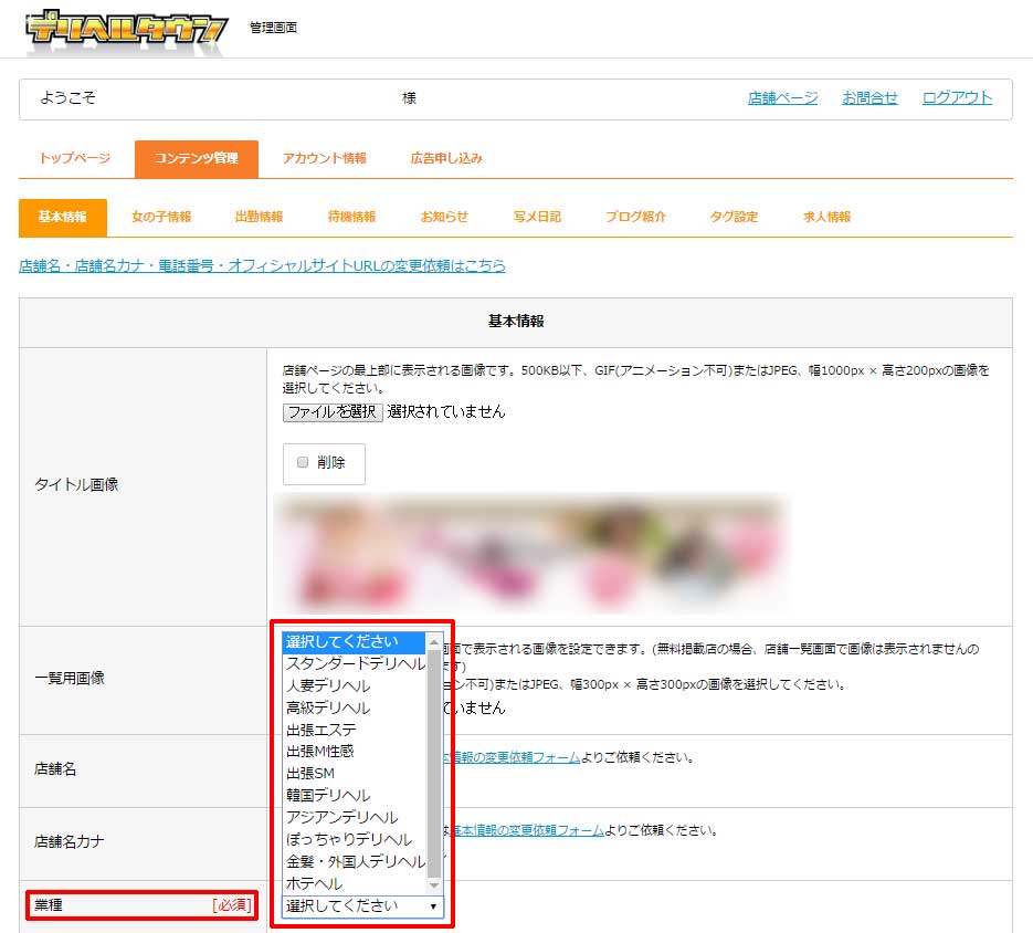 デリヘルタウン管理画面(業種変更ページ見本)