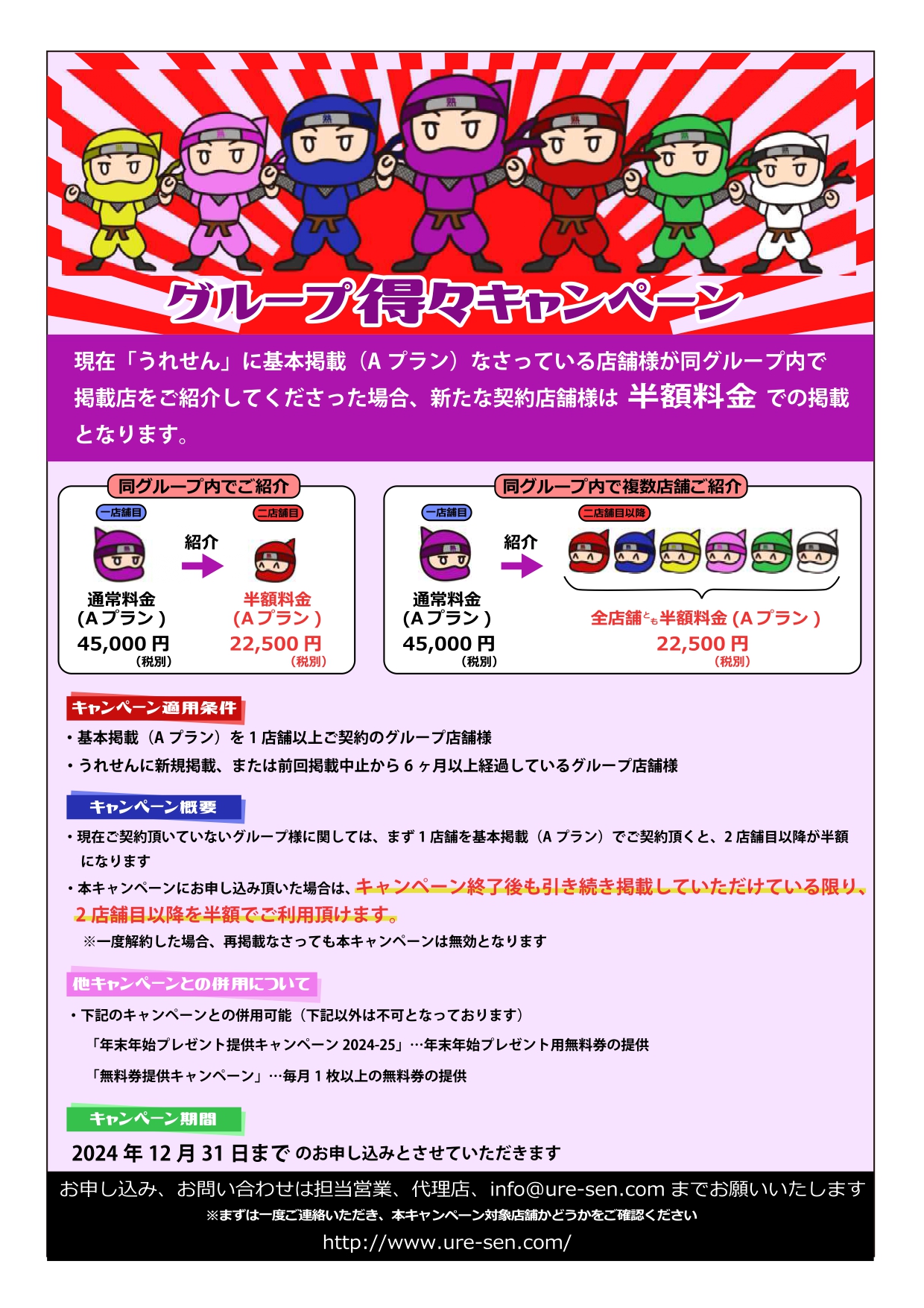 【うれせん】グループ得々キャンペーン