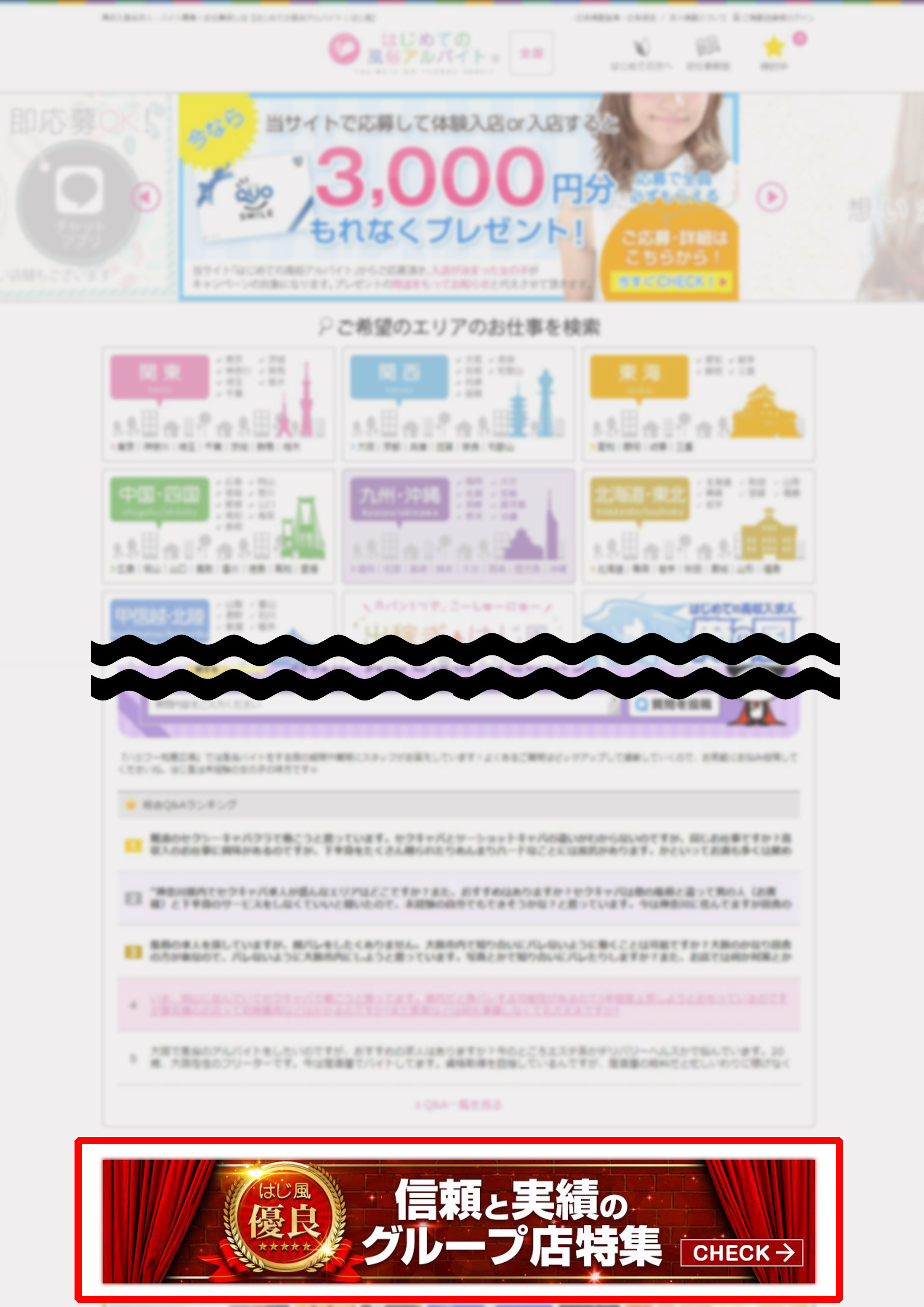 【はじめての風俗アルバイト】「グループ店ページ」表示手順①