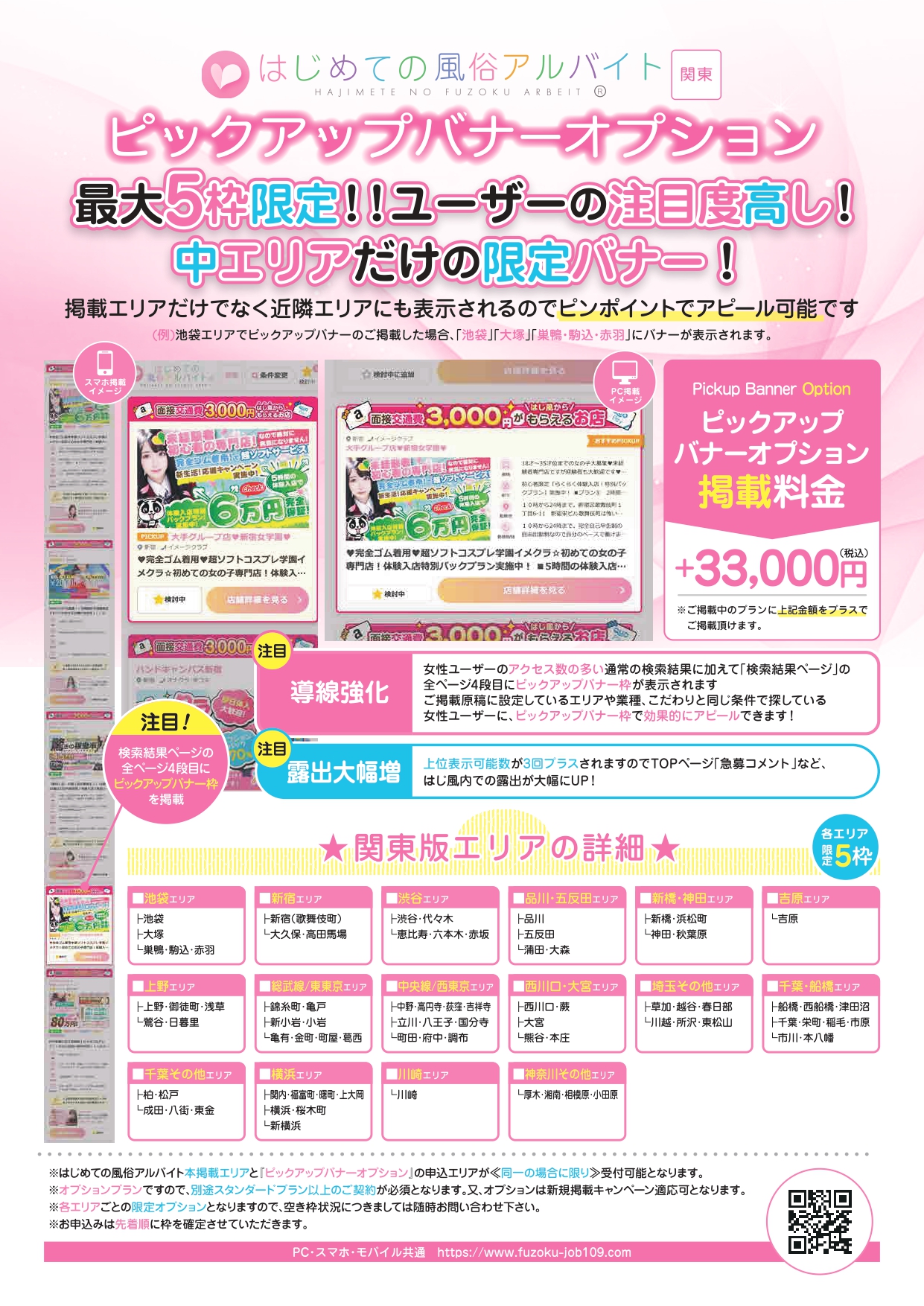 【はじめての風俗アルバイト】ピックアップバナーオプションリニューアル