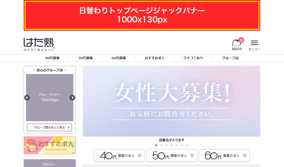 【はたらく熟女ねっと】〈PC〉TOP日替わりジャックバナー位置
