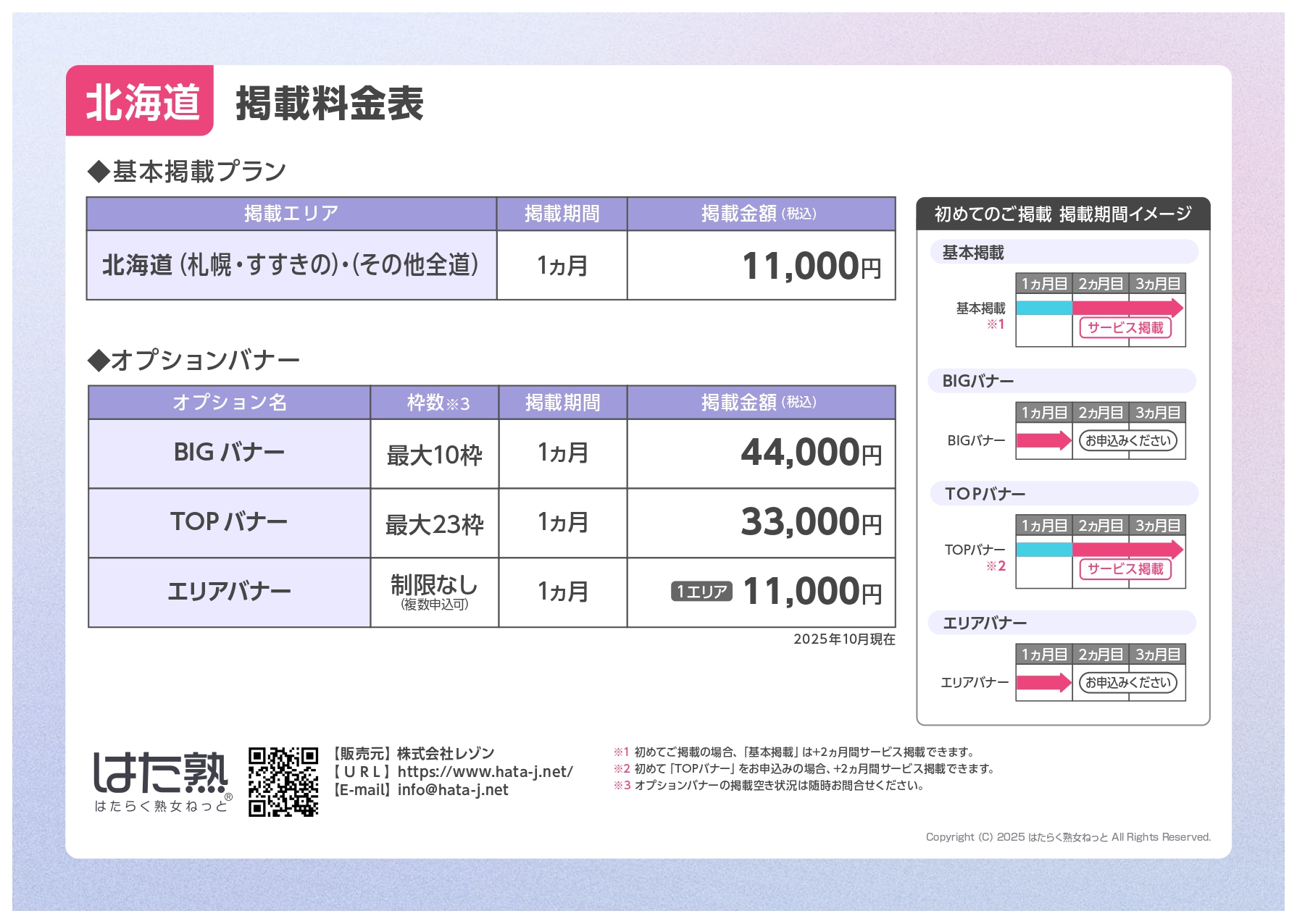 【はたらく熟女ねっと】北海道料金表
