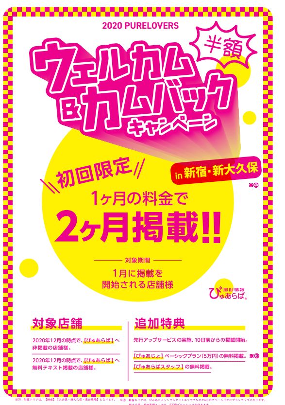 【新宿・大久保・新大久保・高田馬場エリア】ウェルカム&カムバックキャンペーン資料