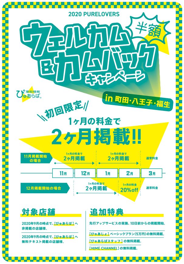 【町田・八王子・福生エリア】ウェルカム&カムバックキャンペーン資料
