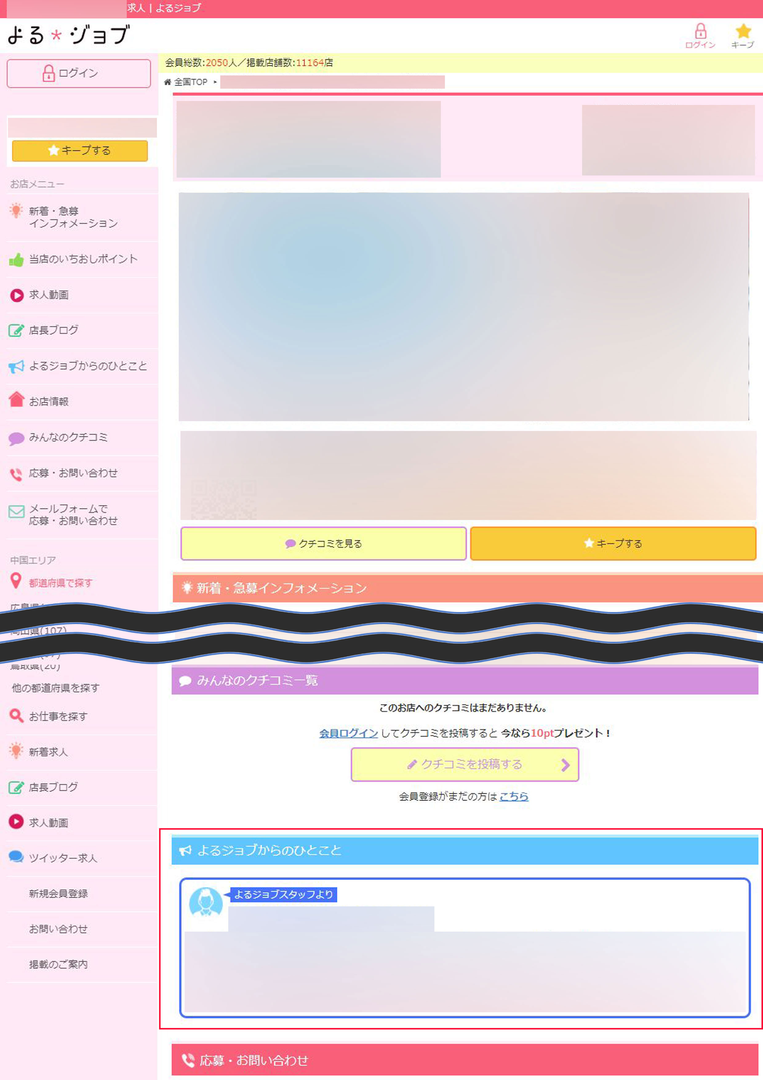 【よるジョブ】PC版:表示箇所