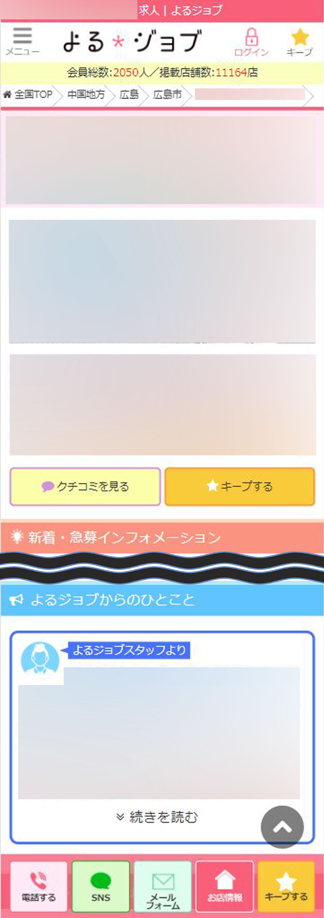【よるジョブ】SP版:表示箇所