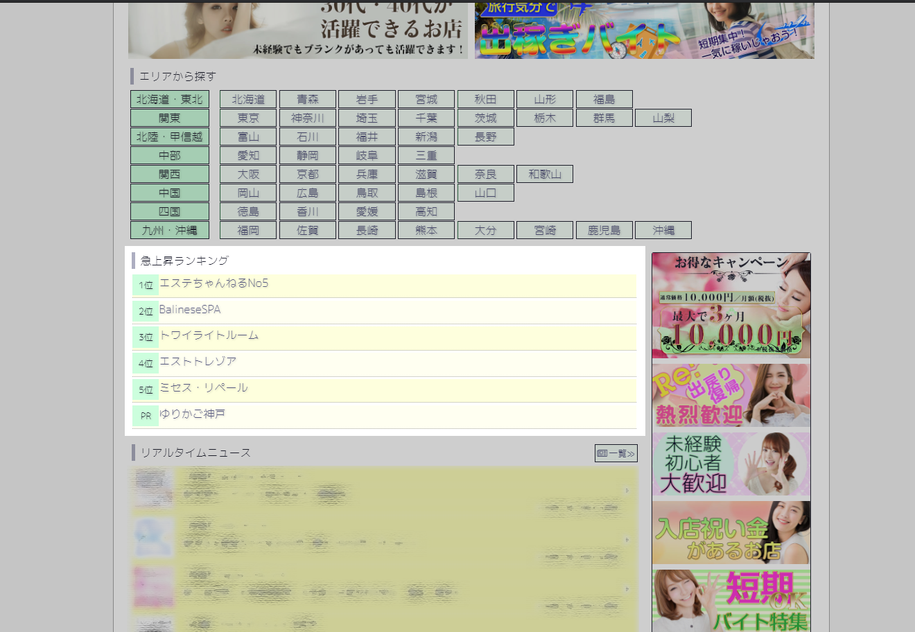 【エステdeジョブ】表示箇所