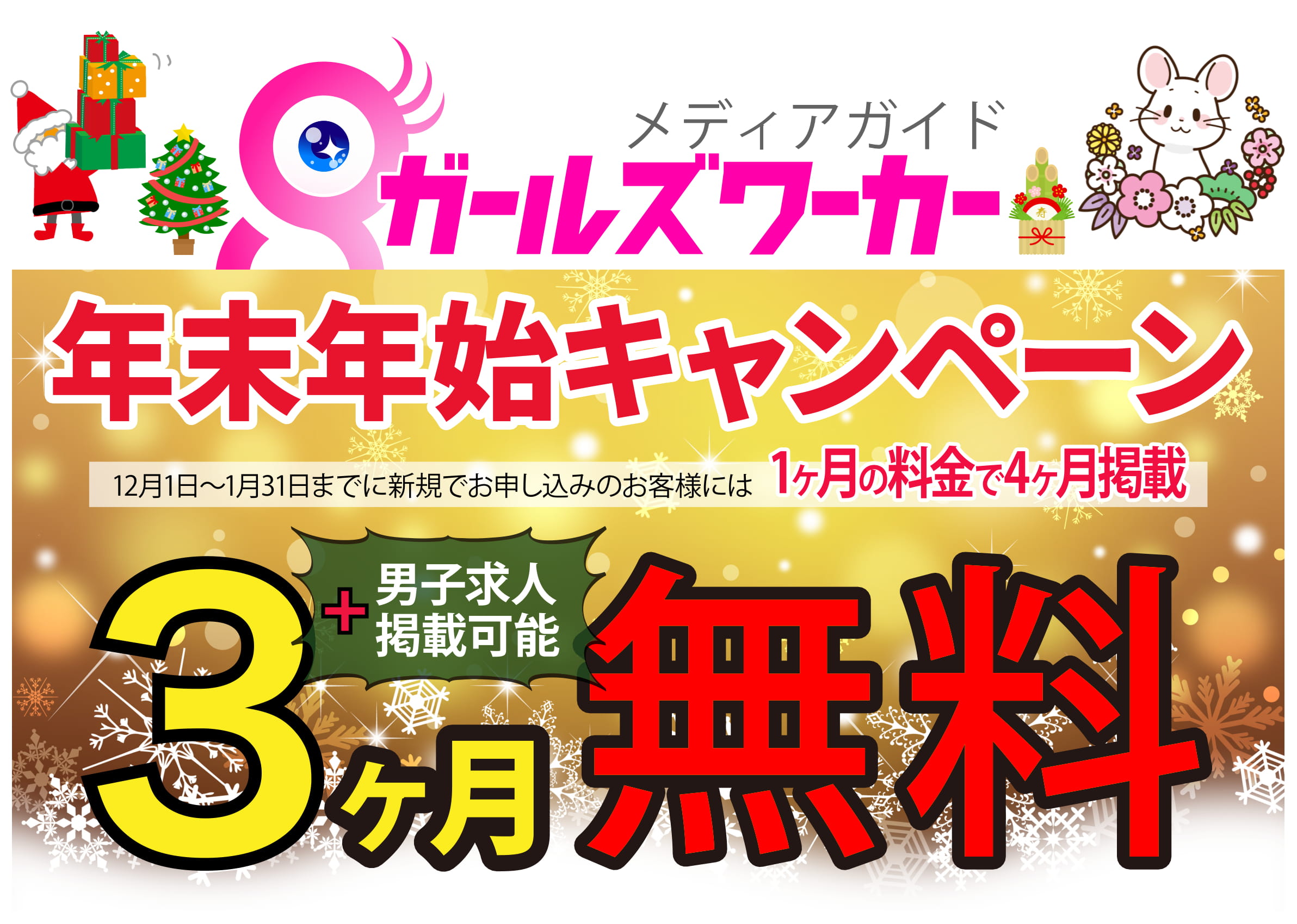 歳末キャンペーン