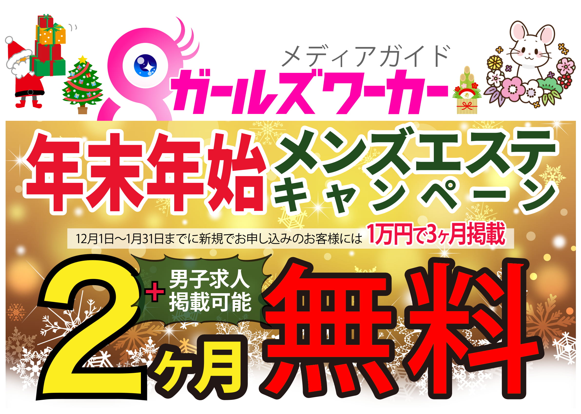 メンズエステ(非風俗)キャンペーン