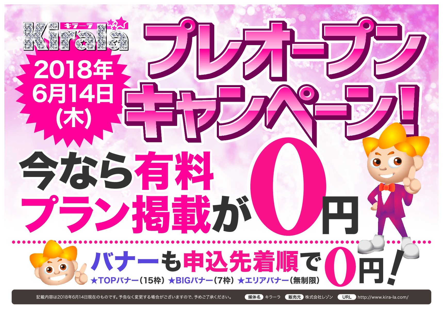 【キラーラ】プレオープン