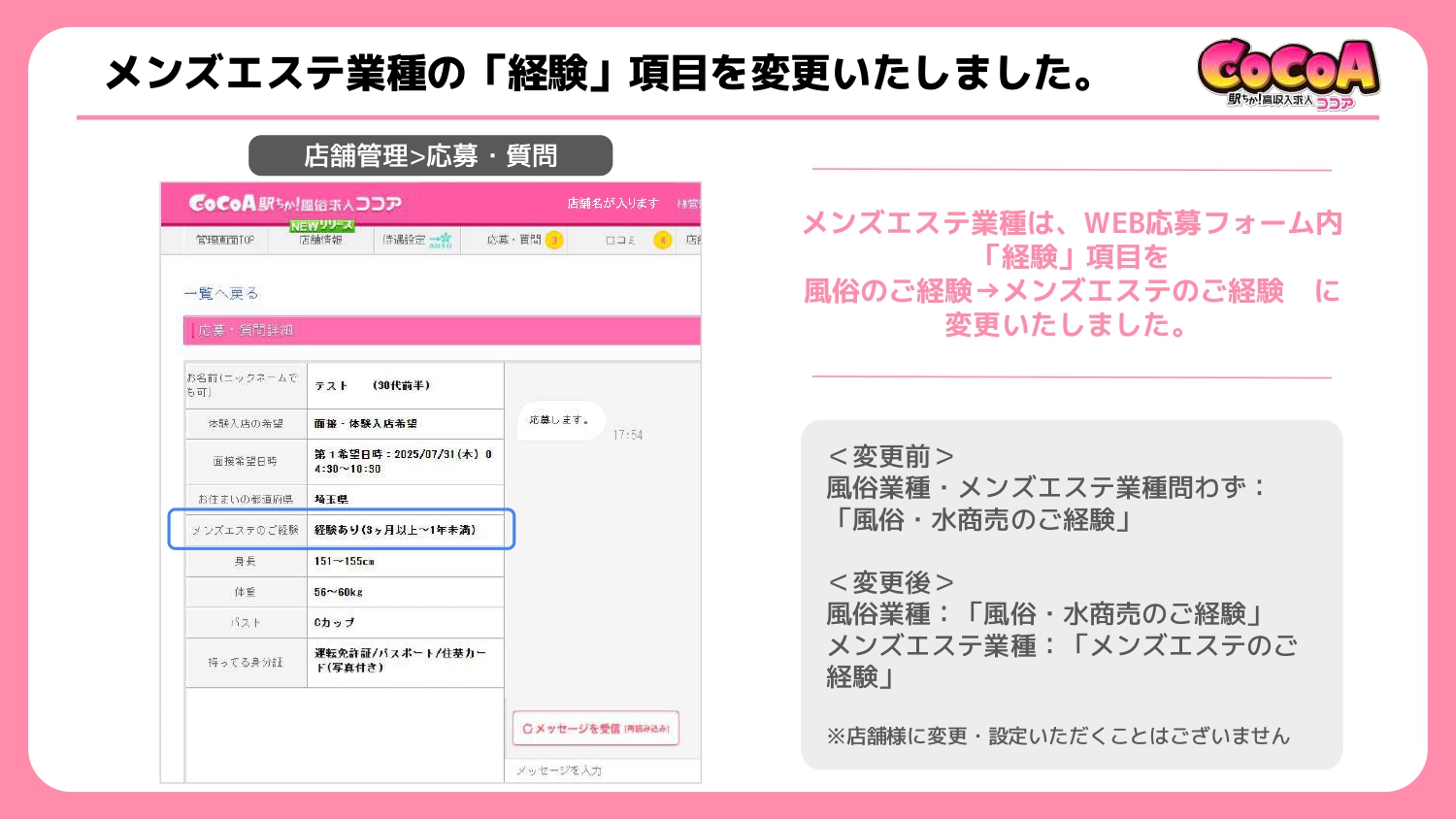  メンズエステ業種の「経験」項目変更について