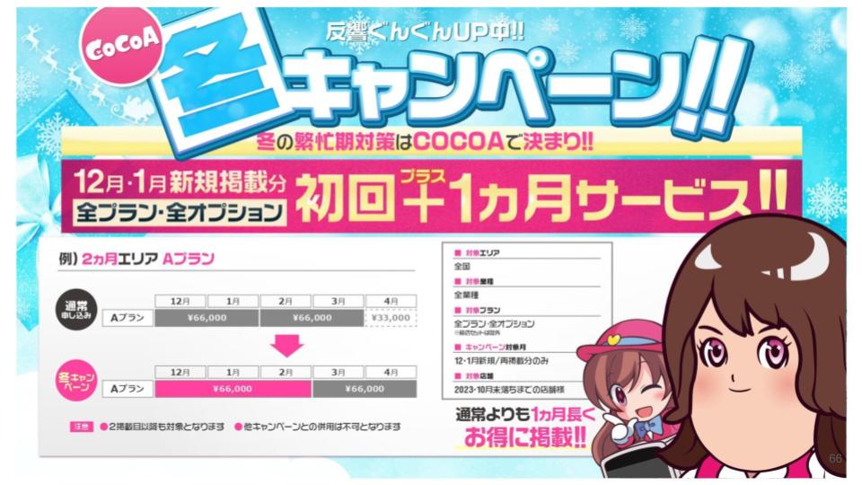 風俗求人ココア_冬キャンペーン詳細