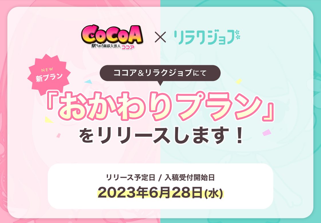 【風俗求人ココア&times;リラクジョブ】おかわりプランリリース