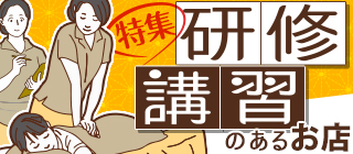 「研修・講習のあるお店」バナー