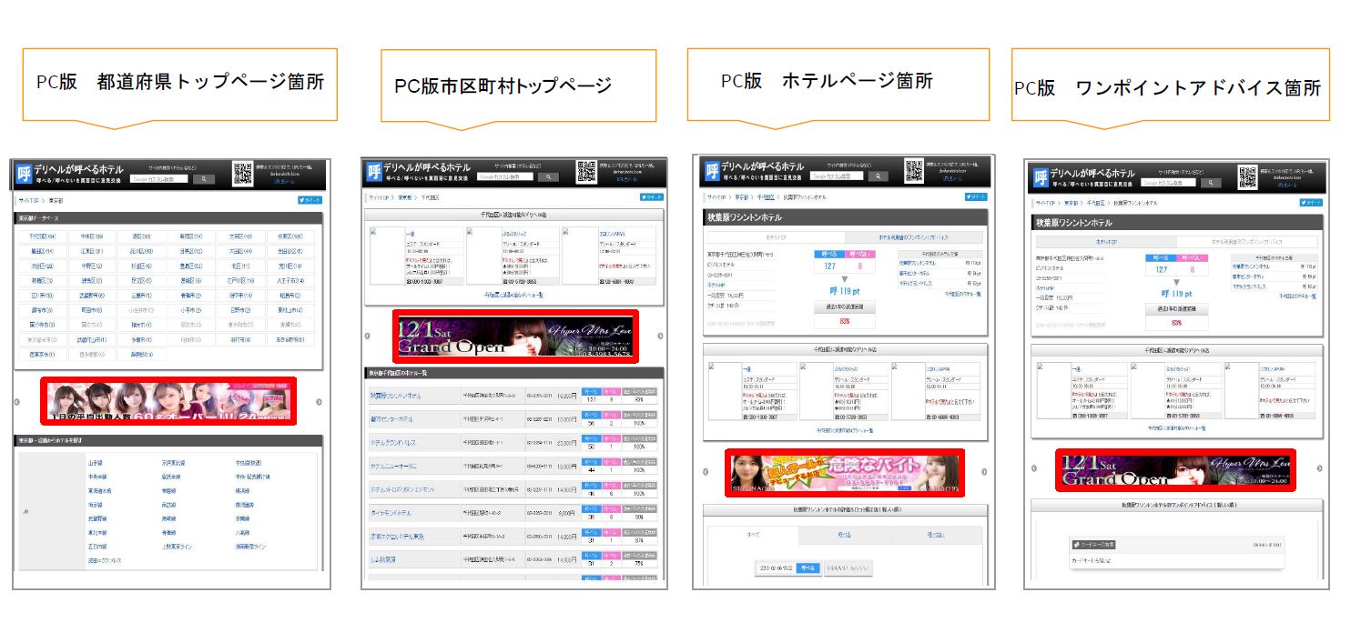【デリヘルが呼べるホテル】新バナー枠掲載位置【PC版】
