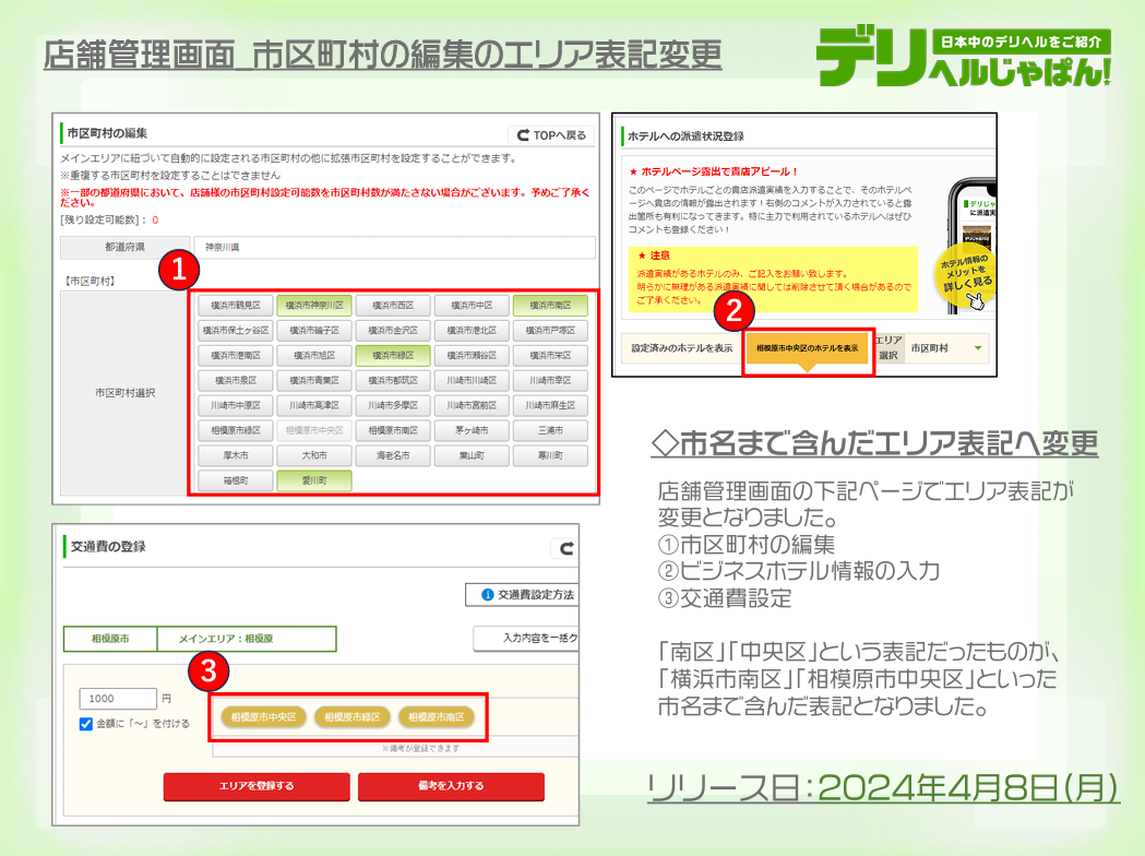 店舗管理画面 市区町村のエリア表記変更
