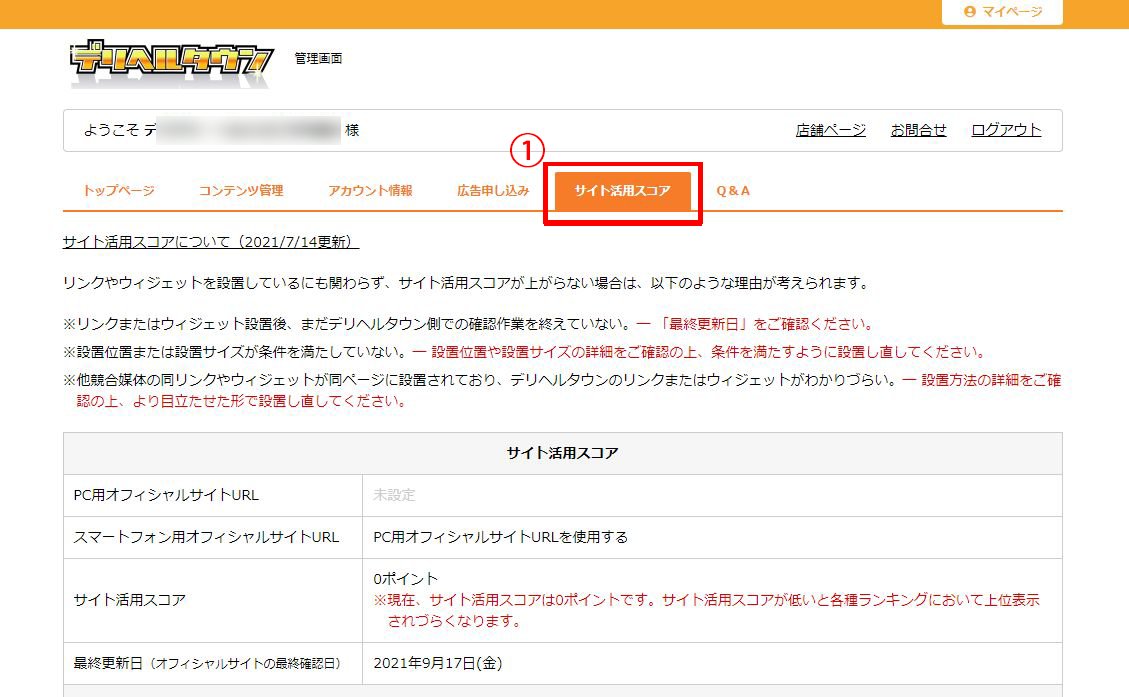 サイト活用スコア利用申請方法1