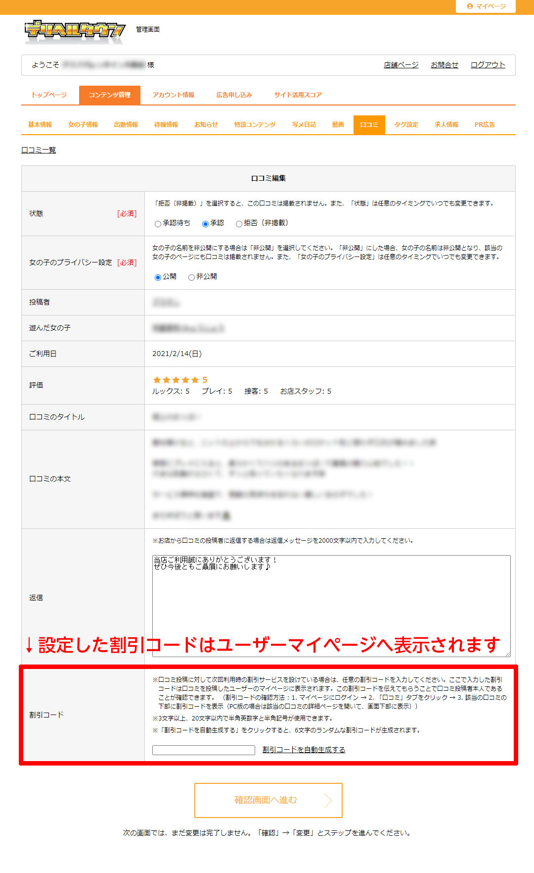 【デリヘルタウン】「店舗様管理画面」割引コード設定画面
