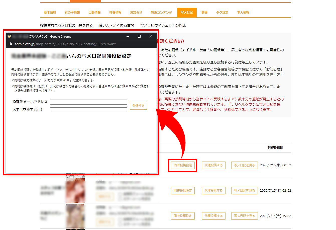 【デリヘルタウン】店舗様管理画面「同時投稿設定」ページ