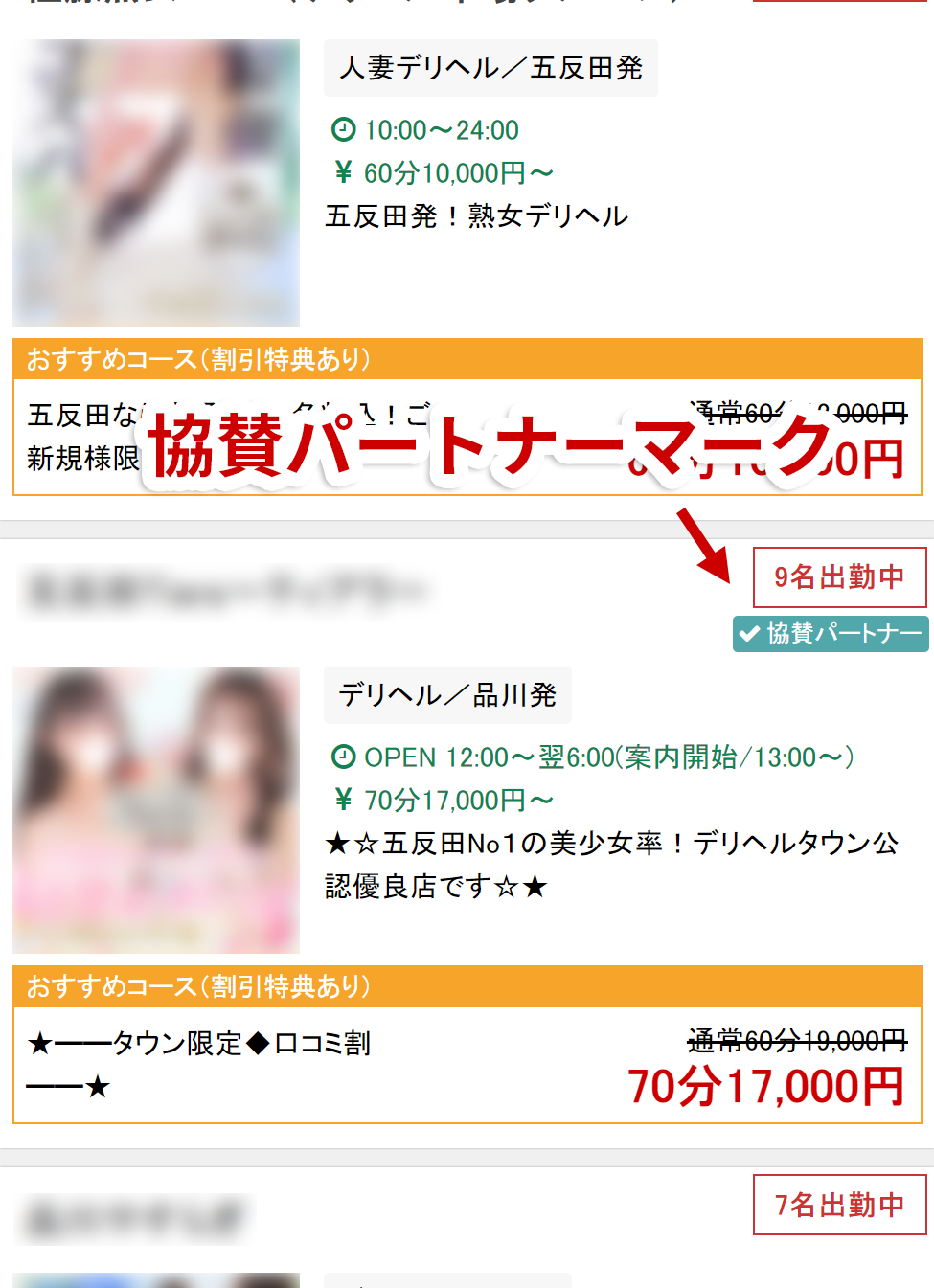 【デリヘルタウン】スマホ版「協賛パートナー」マーク