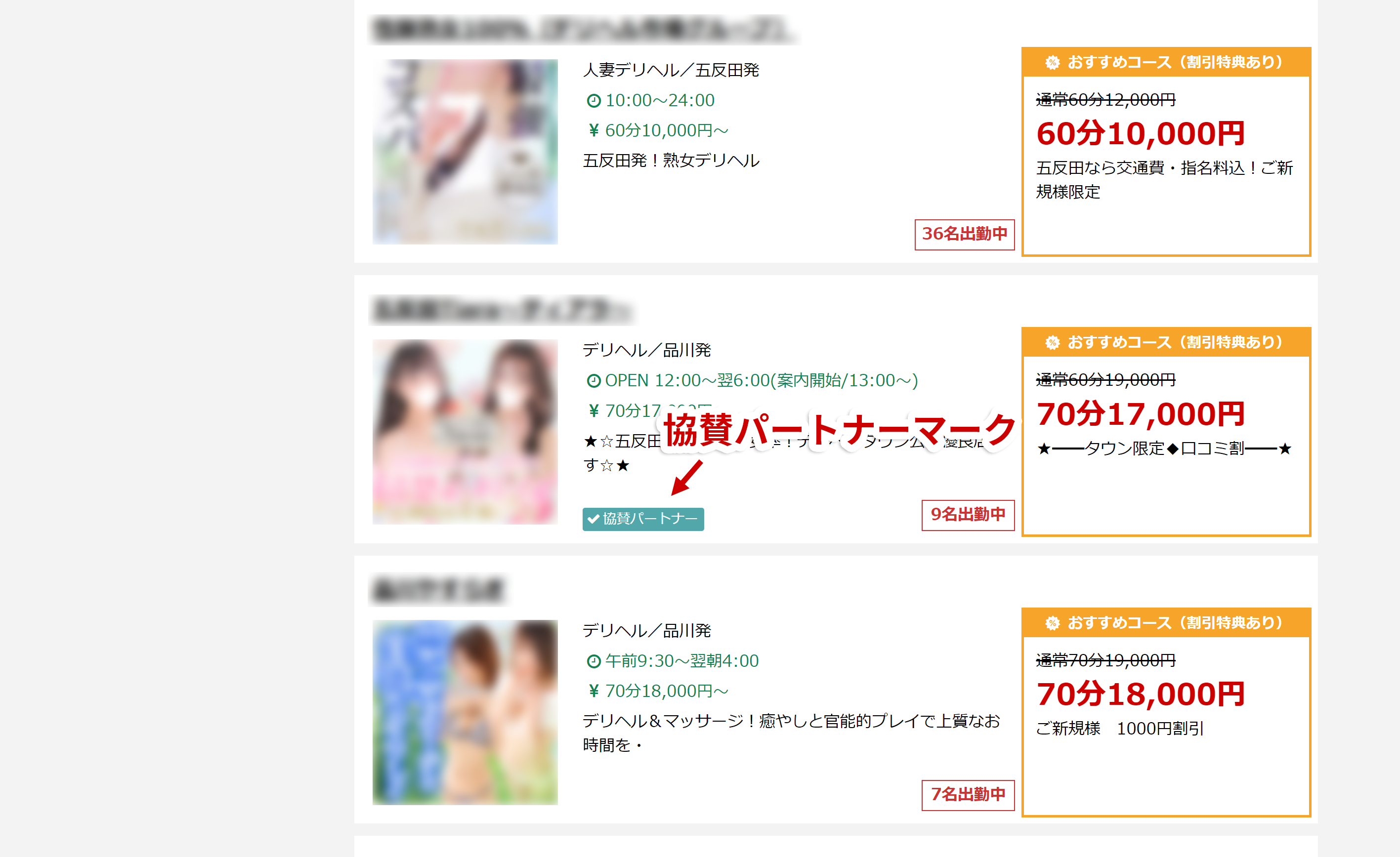 【デリヘルタウン】PC版「協賛パートナー」マーク