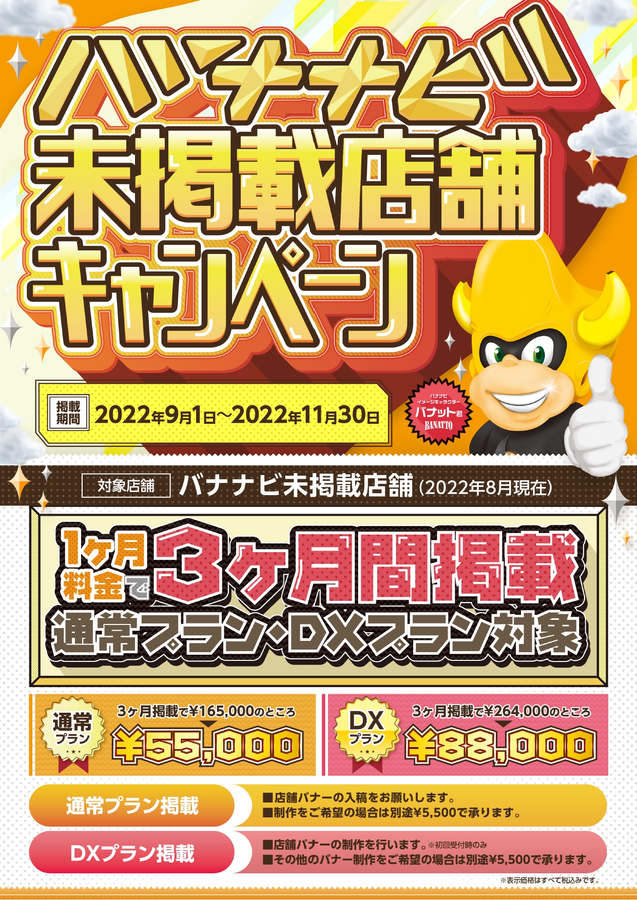 バナナビ未掲載店舗キャンペーン