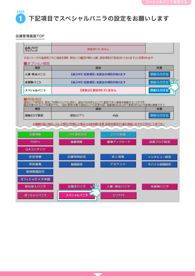 【スペシャルバニラ】設定方法資料①