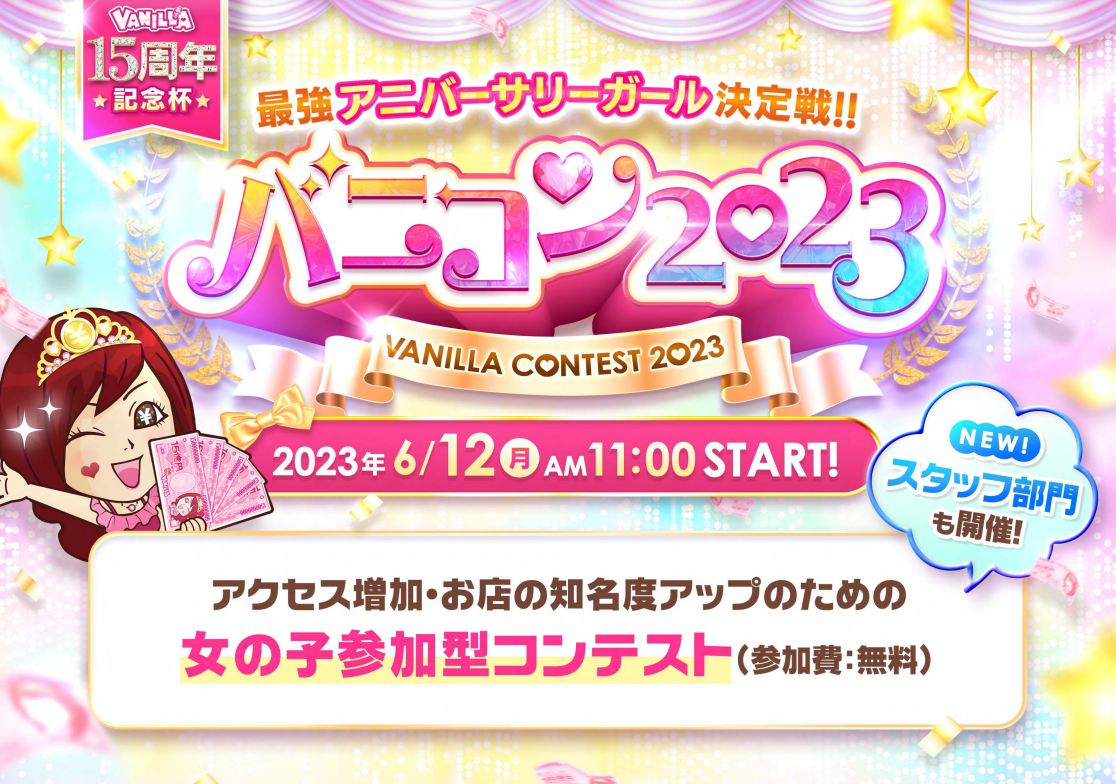 【バニラコンテスト2023】媒体資料