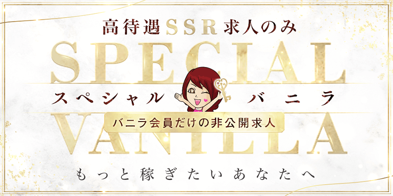 スペシャルバニラ