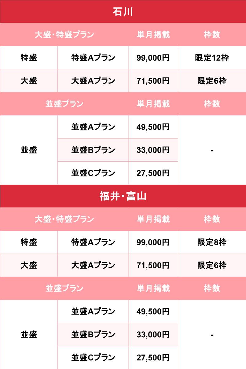バニラ_石川・福井・富山_料金表