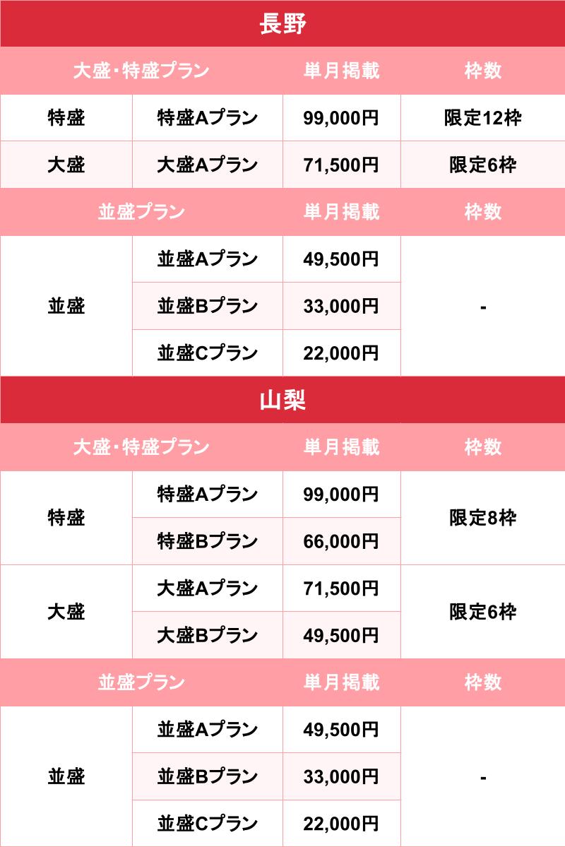 バニラ_長野・山梨_料金表